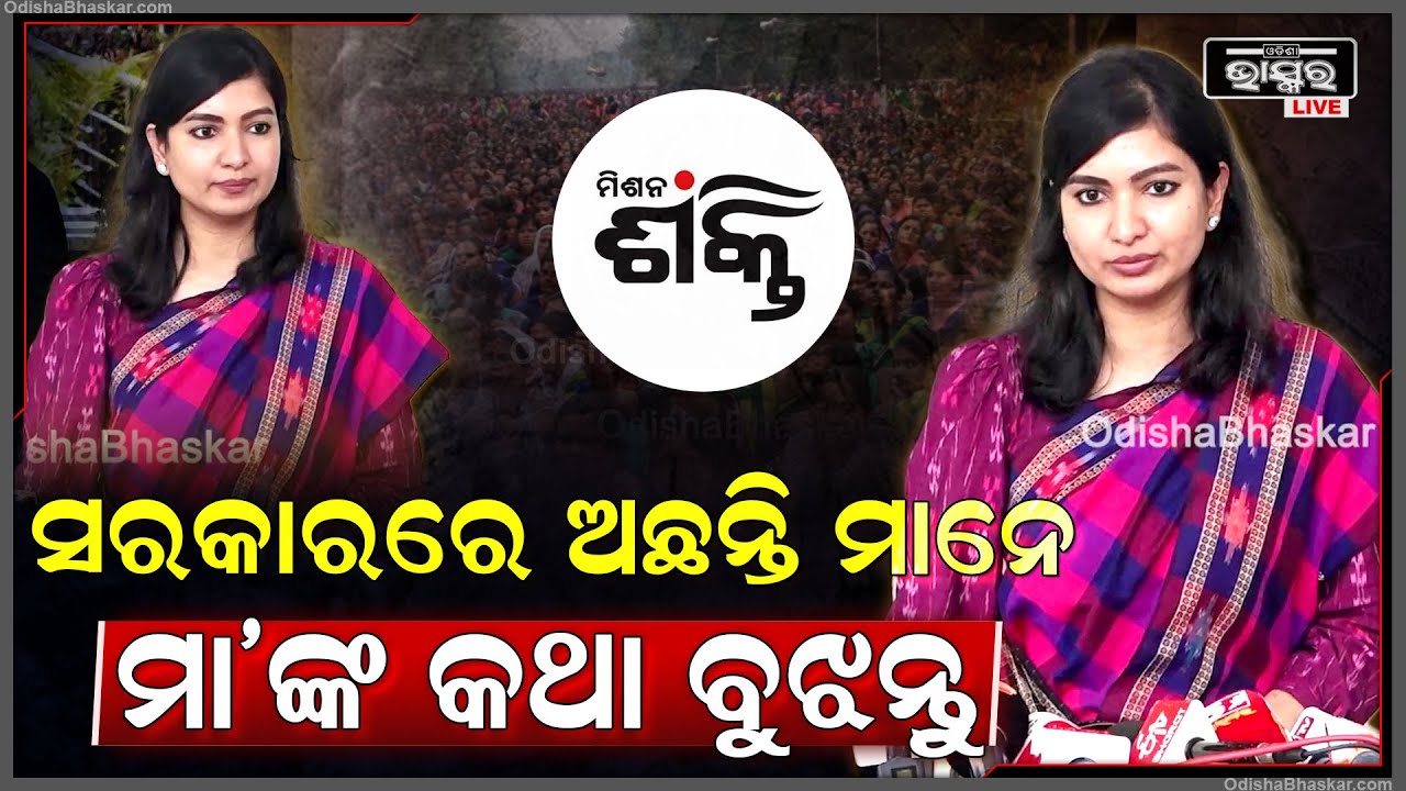 "ସରକାରରେ ଅଛନ୍ତି ମାନେ ମା' ମାନଙ୍କୁ ସ୍ଥାୟୀ ନିଯୁକ୍ତି ସହ ସମସ୍ତ କଥା ବୁଝନ୍ତୁ "ସୋଫିଆ ଫିର୍ଦ୍ଦୋଷ