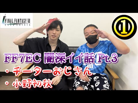 【FF7EC】闇深イイ話 Pt 3 ① 闇の語り部 ライム、key、ポンロン、さーくばい ◆チーターおじさん ◆小野初秋（アグアヤ）について 【エバクラ】ファイナルファンタジー 7 エバークライシス