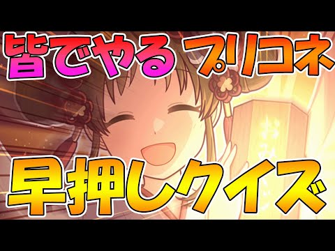 【プリコネR】皆で遊ぶプリコネ早押しクイズ大会　第二回【ライブ】