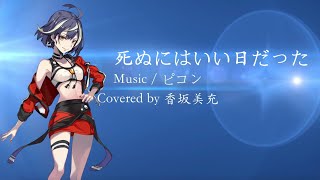 【香坂美充】死ぬにはいい日だった / 歌ってみた