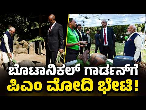 LIVE: ಸೆಶೆಲ್ಸ್‌ನಲ್ಲಿ ಪ್ರಧಾನಿ ನರೇಂದ್ರ ಮೋದಿ ಹಸಿರು ಕ್ರಾಂತಿ! |Narendra Modi|Botanical Gardenl Seychelles