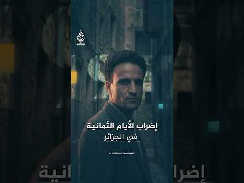 خطط له العربي بن المهدي عام 1957.. كيف واجهت فرنسا إضراب الأيام الثمانية في الجزائر ؟