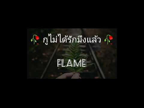 กูไม่ได้รักมึงแล้ว🥀FLAME​​