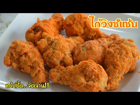ไก่วิงซ์แซ่บ-ไก่ทอดแป้งกรอบๆ-ร ไก่วิงซ์แซ่บ-ไก่ทอดแป้งกรอบๆ-ร