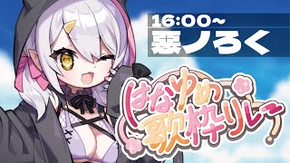 【#はなゆめ歌枠リレー】 なつのおもいで、おまつり歌枠【 歌枠 / karaoke 】