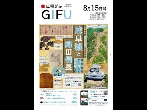 広報ぎふ2025年8月15日号音声版