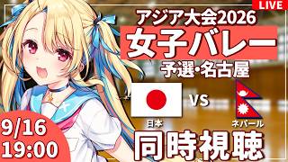 【バレーボール応援配信】アジア大会同時視聴：女子バレー 予選ラウンド  日本vsネパール  #アジア大会  #バレーボール女子日本代表 ※公