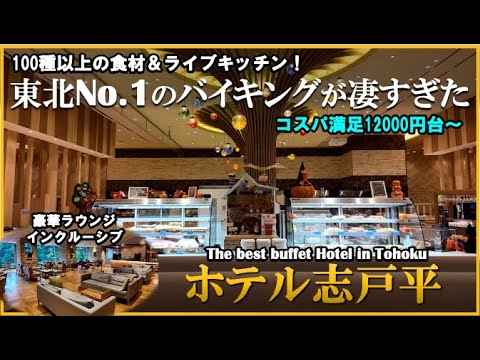 過去最高のエンターテイメントビュッフェ！子連れに優しい館内はまるでテーマパーク！【岩手県　花巻温泉郷♨️ホテル志戸平】