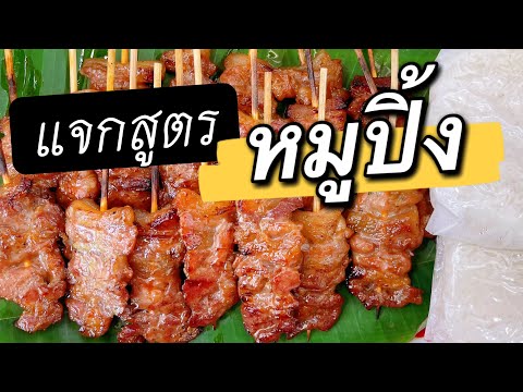 ทำอะไรขายดีตอนเช้า แจกสูตรหมูปิ้ง นุ่มๆ สูตรทำขาย  ทำง่ายกำไรดี