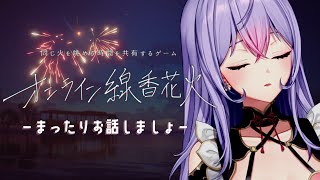 【#オンライン線香花火】夏のはじまり🎆まったりお話でもしましょ🌙【にじさんじ/梢桃音】