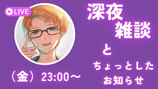 深夜のまるとーく雑談配信　とちょっとしたお知らせあり　（犬丸のぞみ）