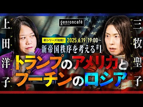 三牧聖子×上田洋子　トランプのアメリカとプーチンのロシア【新帝国秩序を考える #1】 @SeikoMimaki @yuvmsk #ゲンロン