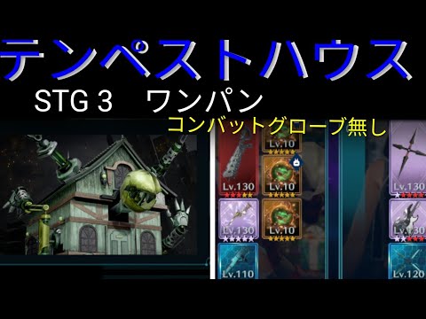 【FF7EC】ギルドバトル STG3 テンペストハウス戦！ 微課金攻略【エバクラ】【エバークライシス】