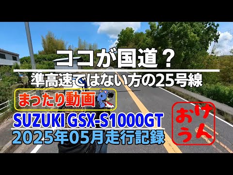 【まったり編】　-「もう一つの25号線」名阪国道の横をゆく、のんびり下道ツーリング-