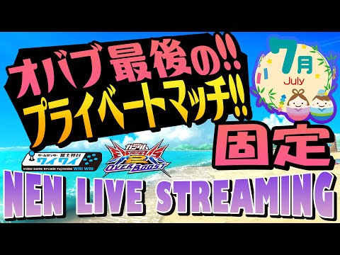 🌐オバブ最後のメンバー限定プライベートマッチ：固定の部【オバブ配信/富士見台ワイワイ】