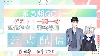 【第3期 #QCリーグ 】第6節　運営公式配信　ゲスト：一期一会　MC：星咲半月