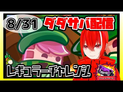 ［ダダサバイバー］８月３１日レギュラーチャレンジナイトメアモード