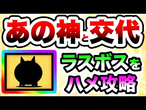 猫の動画サムネイル - あの神に代われる無課金キャラでした！　にゃんこ大戦争
