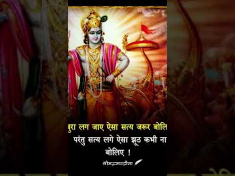 सत्य लगे ऐसा झूठ कभी ना बोलिये 🙏#bhagavadgita #ytshorts #motivation