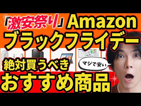 【amazonブラックフライデー2025】プロが選ぶお勧め商品をズバリ紹介！売り切れ注意！！