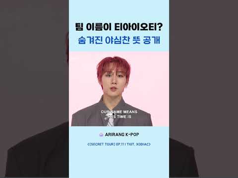 팀 이름이 티아이오티 숨겨진 야심찬 <strong>뜻</strong> <strong>공개</strong>