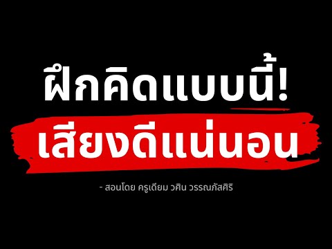 ฝึกวิธีคิดที่ทำให้คุณสำเร็จได้