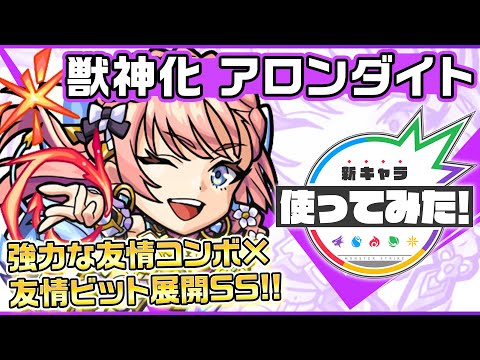 【新キャラ】アロンダイト獣神化！渾身や幻竜封じ、新アビリティの聖精封じなど、自身の火力を底上げするアビリティを多数所持！SSの友情ビット展開後の火力にも注目！【新キャラ使ってみた｜モンスト公式】