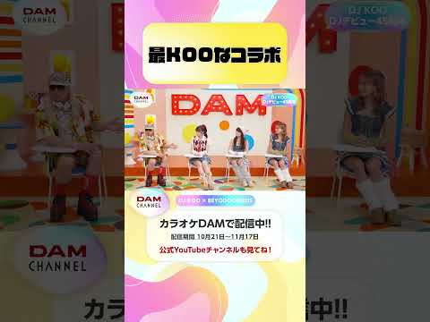最KOOなコラボ #DJKOO #BEYOOOOONDS #最KOODEDANCE #ビヨーンズ #DAMCHANNEL #DAMチャンネル #ゆうちゃみ #チャンカワイ