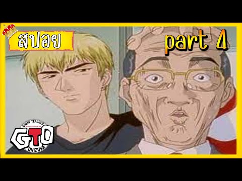 สปอยGTOคณุครูพันธ์หายาก|p