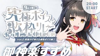 【#究極ボイス歌枠リレー】究極のジュエリーボイス聴いてください！   【#御神楽すずめ】