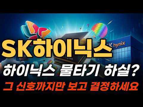 [SK하이닉스 주가전망] <strong>10</strong>% <strong>빠진</strong> 날 주워 담을까 기다릴까, 외국인 매도 멈추는 신호 하나 미리 말씀드릴게요