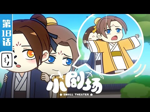 《两不疑 第二季小剧场》第18话：花园闹鬼【加入会员专享最新集】