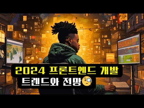 2024 프론트엔드 개발의 미래 🌞: 최신 트렌드와 전망!