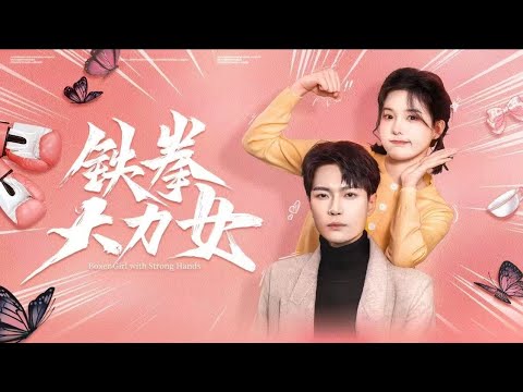【鐵拳大力女】大力女保鑣vs龜毛總裁！為救重病奶奶，她一拳打飛惡霸，竟被高冷總裁高薪聘為貼身保鑣！ 24小時同居守護，龜毛潔癖遇上怪力直女，笑料不斷！ 🔥