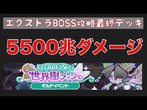 [ぷよクエ] 世界樹ラッシュ、雑談しながらラスト