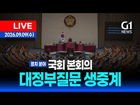 [LIVE] <strong>국회</strong> <strong>대정부질문</strong> 생중계 - 정치 분야 / 26.09.09