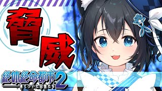 【#絶体絶命都市2-凍てついた記憶たち-/#1】カナヅチでも助かりますか？【#個人勢Vtuber #生真黒 】