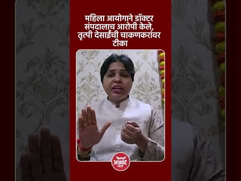 महिला आयोगाने डॉक्टर संपदालाच आरोपी केले, तृत्पी देसाईंची चाकणकरांवर टीका #trend