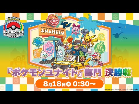【WCS2025】ポケモンワールドチャンピオンシップス2025 ポケモンユナイト部門 DAY3