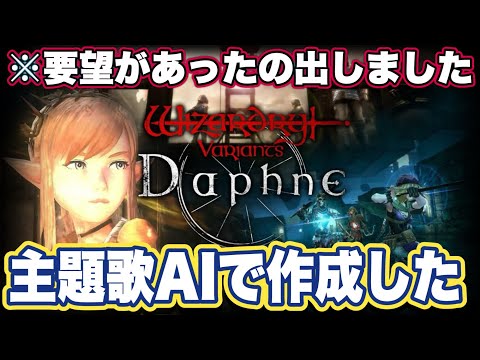 【ウィザードリィ ヴァリアンツ ダフネ】ウィズ ダフネの主題歌 タイトル『ダンジョン』AIで作ってみた※要望があったので動画にしました