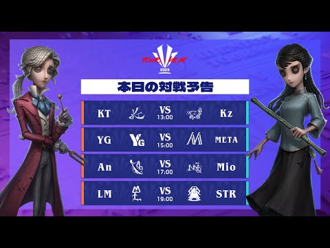 IdentityV Tournament Japan Winter 2023  準々決勝 ( 2023年冬季IVT )