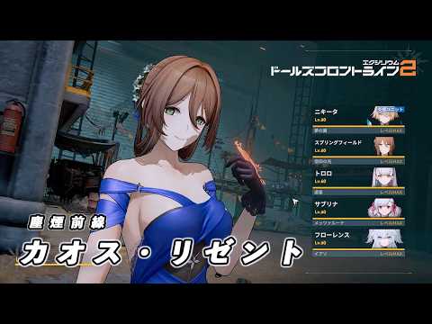 【ドルフロ2】 塵煙前線 カオス・リゼント  ～フローレンス使用～【ドルフロ】 #girlsfrontline2exilium #ドルフロ2 #ドルフロ