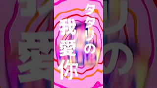 新曲「タタリダンス」配信開始しました！！！！！！