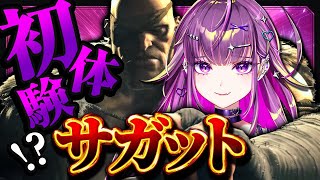 【 スト6 】　初めてのギャルサガット　【羽流鷲りりり｜ななしいんく】