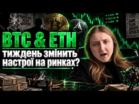 BTC & ETH | тиждень змінить настрої на ринках?