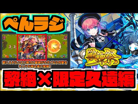 【モンスト】ぺんぺんラジオ『久遠使ってみたきたね＆アブピッシャー新ギミックどうよこれ』《その他皆と色々雑談!!!》【ぺんぺん】