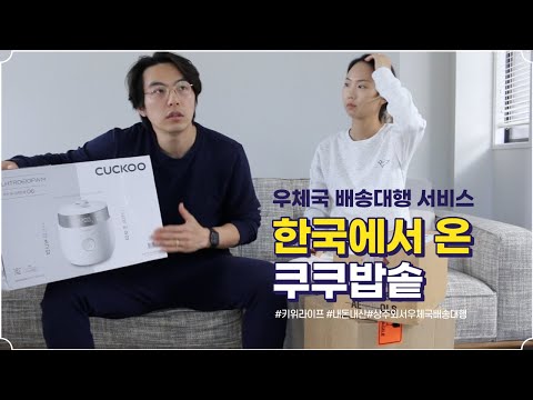 [KIWILIFE]한국에서 배송받은 <strong>쿠쿠밥솥</strong>!!!