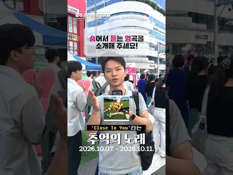광주 추억의 충장축제 시민인터뷰 6편 #광주 #충장축제 #광주여행 #추억 #재지팩트 #빈지노 #추억의노래 #추억소환 #노래추천 #명곡 #거리인터뷰 #인터뷰 #공감영상 #shorts