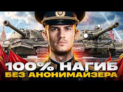 100% НАГИБ на ВАШИХ ЛЮБИМЫХ ТАНКАХ! БЕЗ АНОНИМАЙЗЕРА