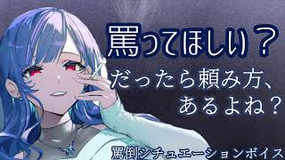 【罵倒】罵ってほしい？だったら頼み方、あるよね？【男性向けシチュエーションボイス】